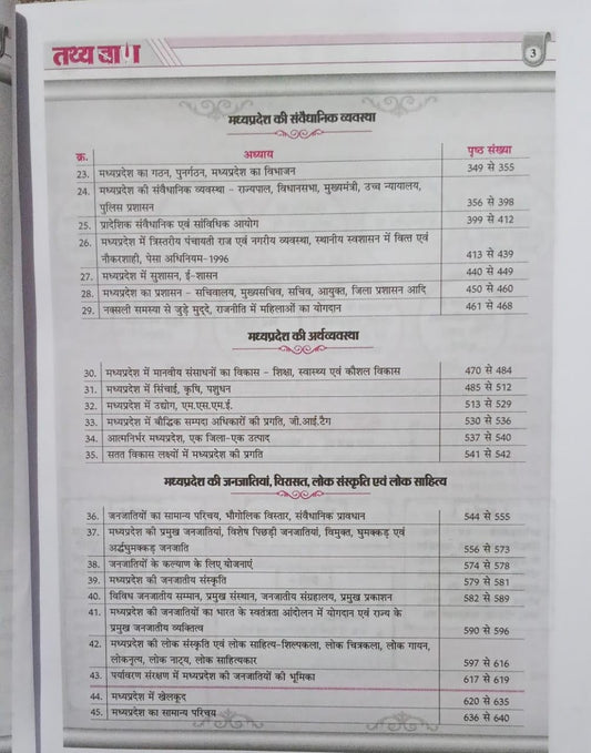 Tathyaban - The-Grantham 2026 MPPSC Pre + Mains (3rd Edition) Madhya Pradesh Samanya Adhyayan | Hindi Medium