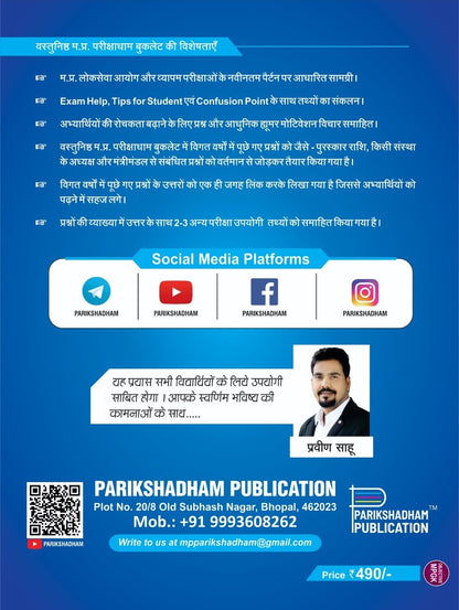 Parikshadham MP GK Objective (Vastunishth) 4 Edition) By Praveen sahu (Hindi Medium)