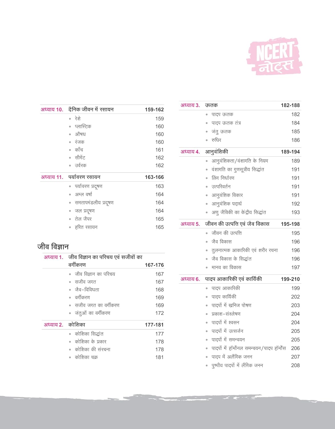 Arihant NCERT Notes Samanya Vigyan for Class 6-12 (Old + New) 2nd Edition | Hindi Medium