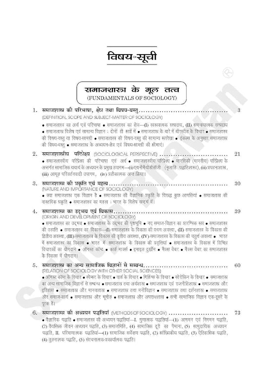 Sahitya Bhawan - Samajshastra (Sociology) Hindi Medium