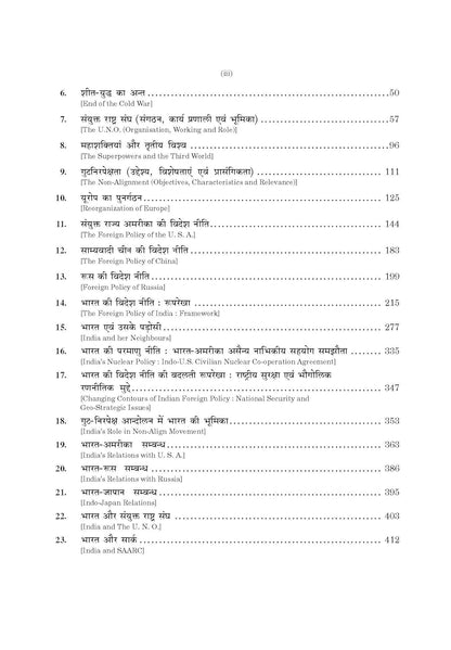 Sahitya Bhawan Antarrashtriya Rajniti (23th Edition) Hindi Medium