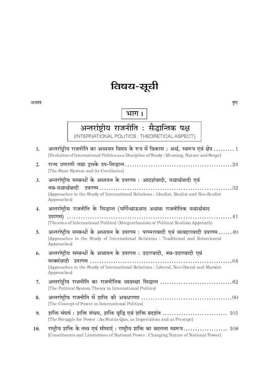 Sahitya Bhawan Antarrashtriya Rajniti (23th Edition) Hindi Medium