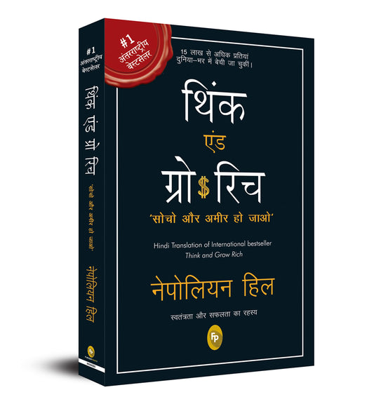 Think and Grow Rich – By Napoleon Hill [Hindi Novel]