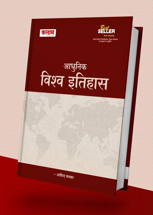 Kalam Publication Adhunik Vishwa Itihas by Arvind Bhaskar Edition 2025 | Hindi Medium