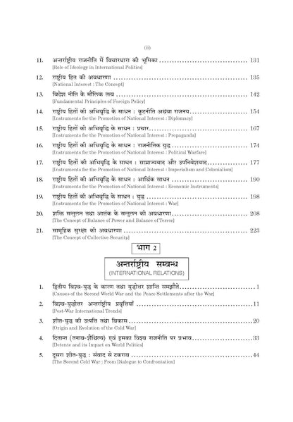 Sahitya Bhawan Antarrashtriya Rajniti (23th Edition) Hindi Medium