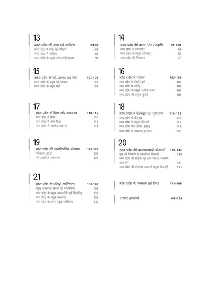 Arihant Madhya Pradesh Samanya Gyan Exam For 2025 | Hindi Medium