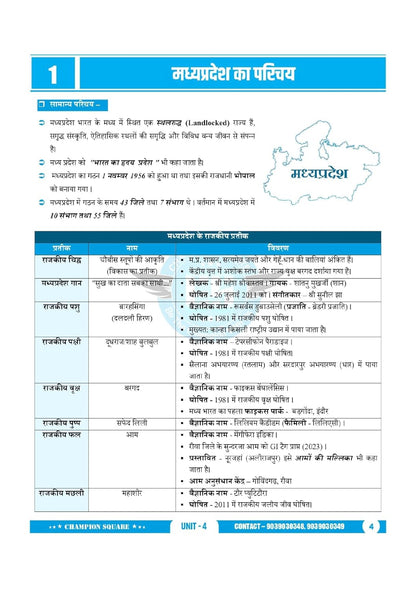Champion Square - MPPSC Pre Unit-4 Madhya Pradesh ka Bhugol (3rd Edition) by Kajal Nema, Shiv Patidar, Sourabh Patel (Hindi Medium)