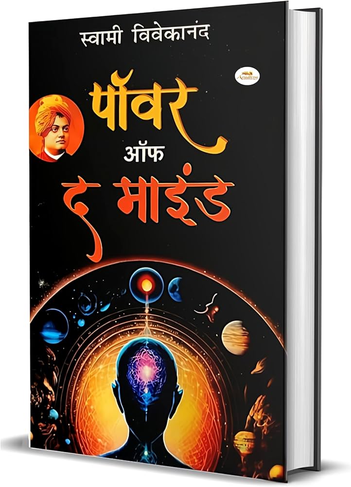 Powers of the Mind by Swami Vivekananda (Hindi Novel)