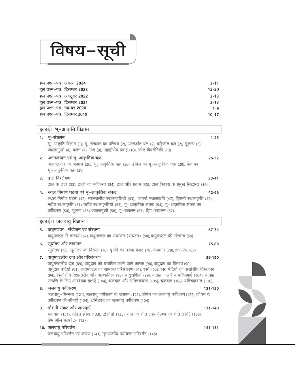Arihant NTA UGC NET/JRF/SET – Bhugol (hindi medium)