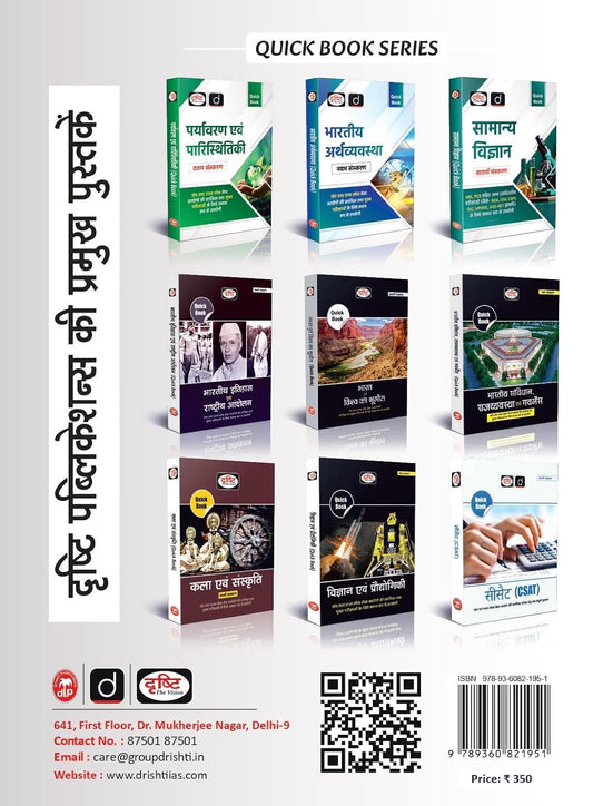 Drishti IAS Samanya Vigyan Quick Book | 7th Edition | Hindi Medium