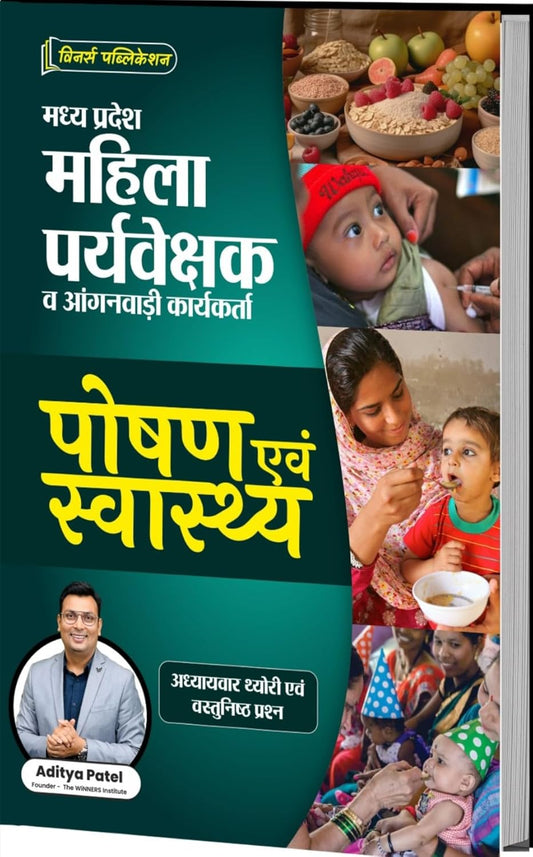Winners MP Mahila Paryavekshak Aanganwadi Karyakarta Bharti Pariksha – Poshan evam Swasthya by Aditya Patel | Hindi Medium