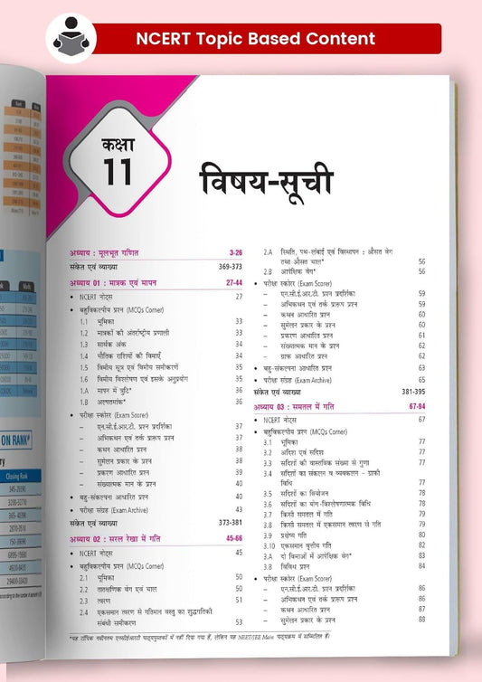 MTG - (NEET/JEE) Objective NCERT at Your Fingertips – Bhotiki (Class 11 & 12) Hindi Medium