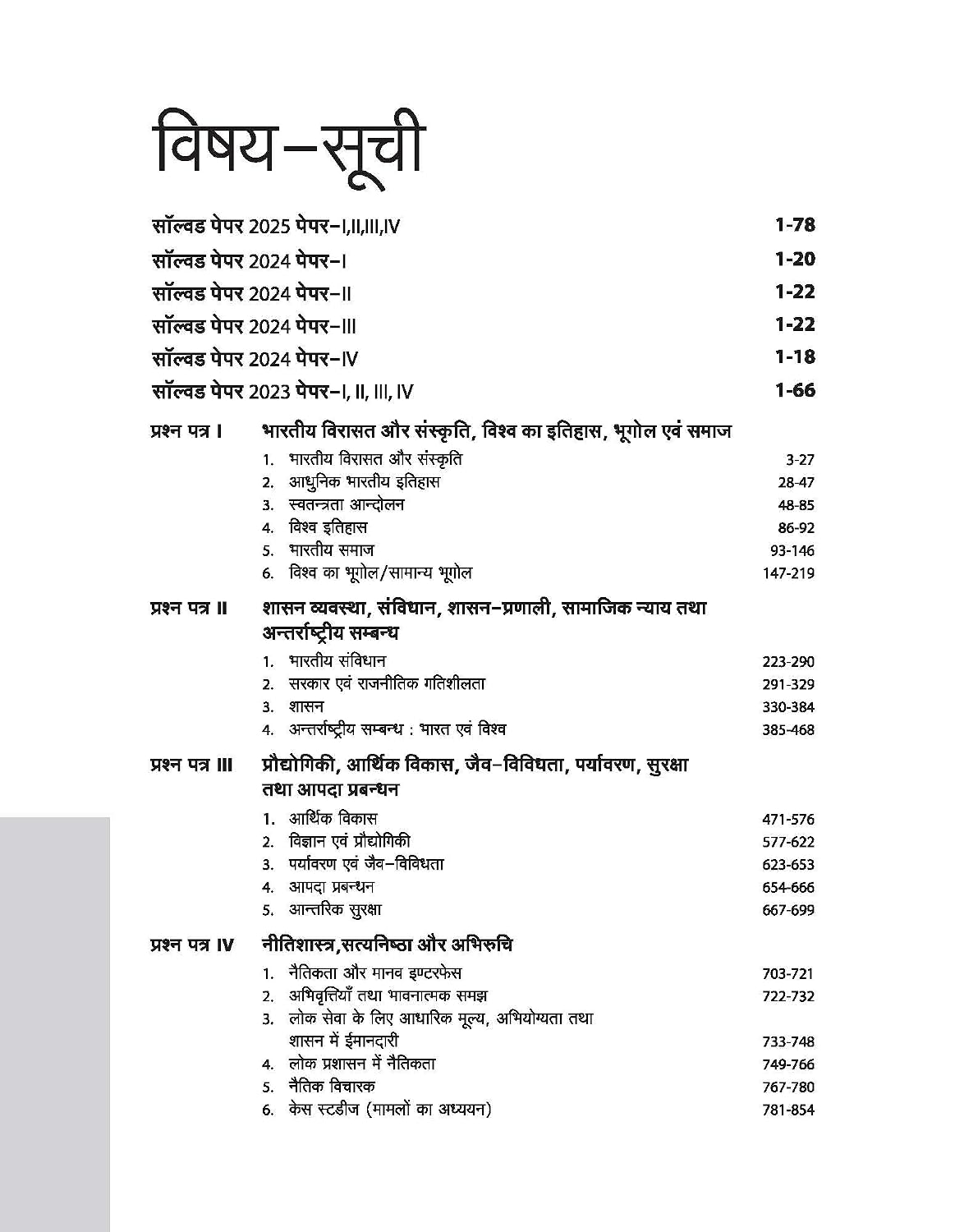 Arihant IAS Mains Samanya Adhyayan Adhyaywar Hal Prashn-Patra 2025–2000 General Studies Paper I, II, III & IV (Hindi Medium)