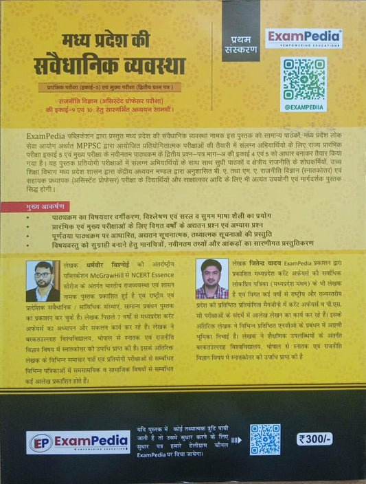 Exampedia MP Ki Samvaidhanik Vyavastha MPPSC Pre Unit 5 & Mains Paper 2 | 1st Edition | Hindi Medium