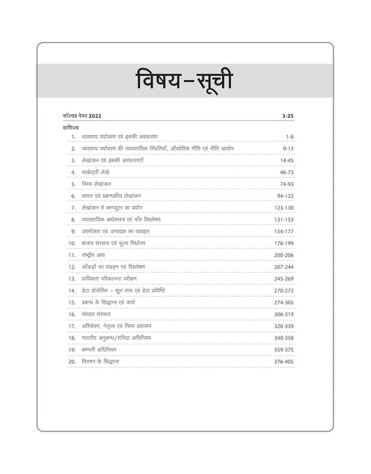Arihant - MPPSC Sahayak Pradhyapak Bharti Pariksha – Vanijya (Paper-2) Hindi Medium
