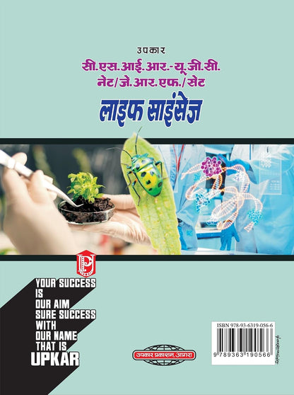 Upkar NTA UGC NET/JRF/SET Life Science 1340+ Vastunishth Prashna Edition 2026 (Hindi Medium)