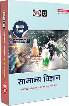 Drishti IAS - Quick Book: Samanya Vigyan  (8th Edition) Hindi Medium