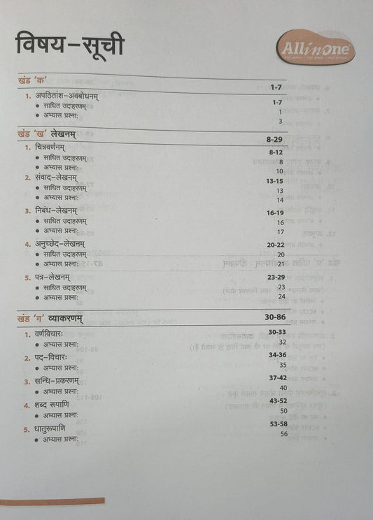 Arihant All in One Sanskrit NCERT Class 8th [Hindi]