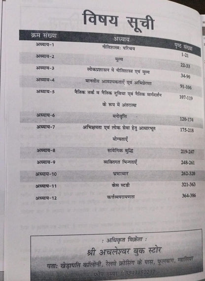 Nirman IAS  MP Lok Seva Aayog Nitishastra Paper-4 Khand A Unit 3 & 4 by Sanjay Gupta [Hindi Medium]