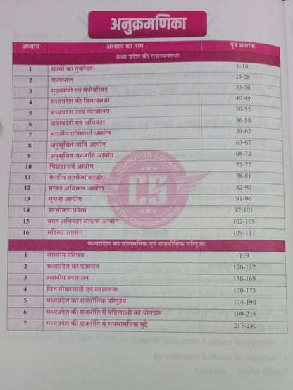 Champion MPPSC Mains Paper-2, Part-A, Unit-4 & 5 Prashasan, Nyayik Vyavastha, Swashasan, Rajnitik Paridrashya, Javabdehi Evam Adhikar (MP Ki Rajvyavastha) By Kajal Nema, Shiv Patidar & Sourabh Patel (Hindi Medium)
