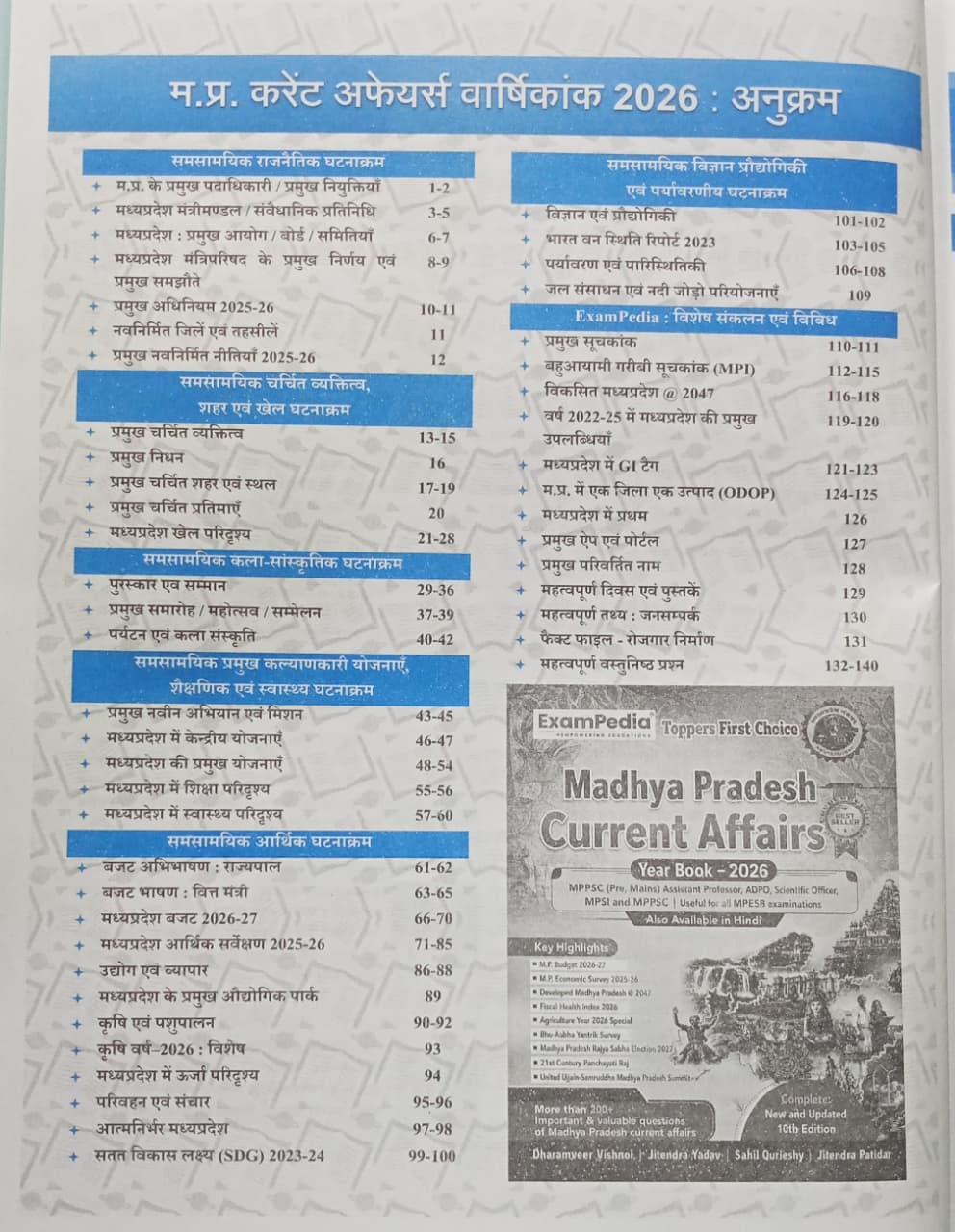 Exampedia Madhya Pradesh Current Affairs Varshikank (10 Edition) By Dharmveer Vishnoi, Jitendra Yadav, Sahil Qureshi & Jitendra Patidar Edition 2026 (Hindi Medium)