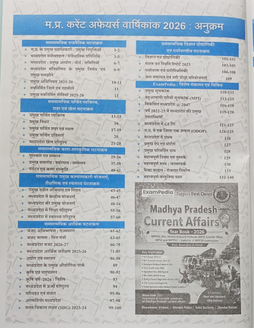 Exampedia Madhya Pradesh Current Affairs Varshikank (10 Edition) By Dharmveer Vishnoi, Jitendra Yadav, Sahil Qureshi & Jitendra Patidar Edition 2026 (Hindi Medium)