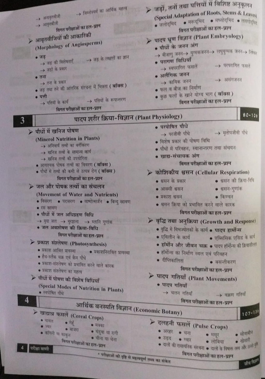 Pariksha Vani Jeev VIgyan 1 11th Edition 2026-27 [Hindi Medium]