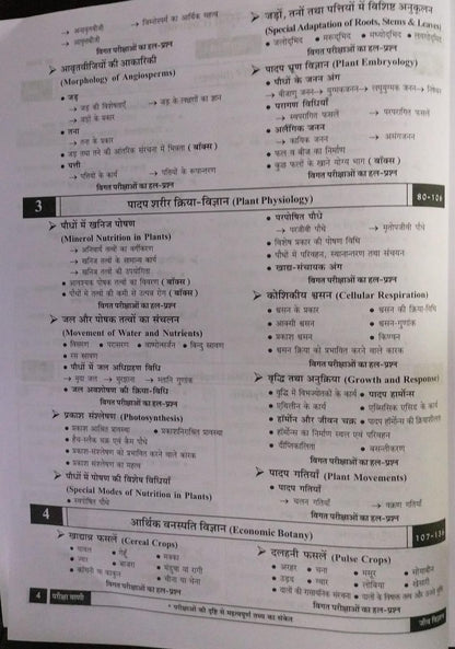 Pariksha Vani Jeev VIgyan 1 11th Edition 2026-27 [Hindi Medium]