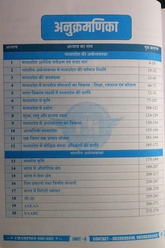 Champion Square MPPSC Prelims Unit 6 – Bharat or MP ki Arthvyavastha 4th Edition (Hindi Medium)