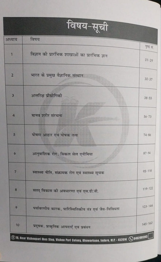 Karma IAS MPPSC Prelims Unit-7: Vigyan, Paryavaran Evam Swasthya [Hindi Medium]