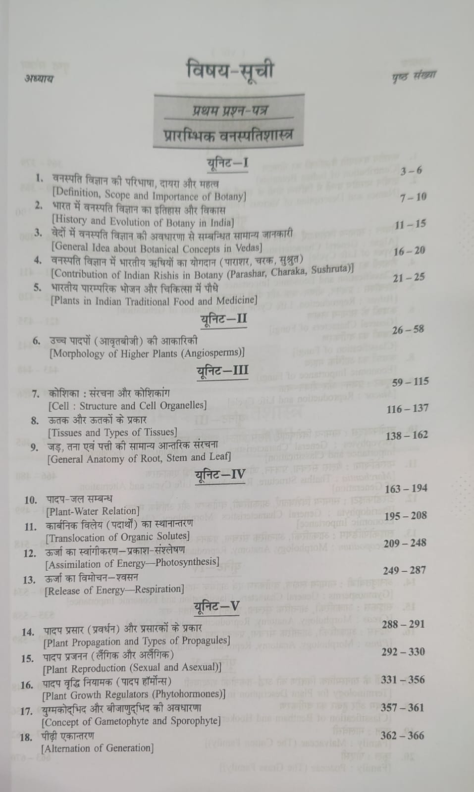 Shivalal Unified Vanaspati Vigyan B.Sc 1st Year Minor Course (1st and 2nd Papers) By S.B. Agarwal and V.K. Agarwal (Hindi Medium)