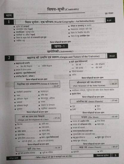 Pariksha Vani Vishwa Bhugol 18th Edition 2026 [Hindi Medium]