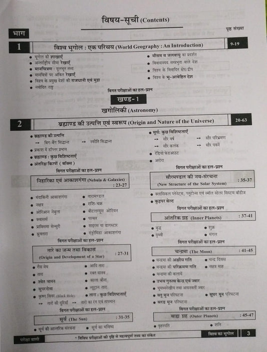 Pariksha Vani Vishwa Bhugol 18th Edition 2026 [Hindi Medium]