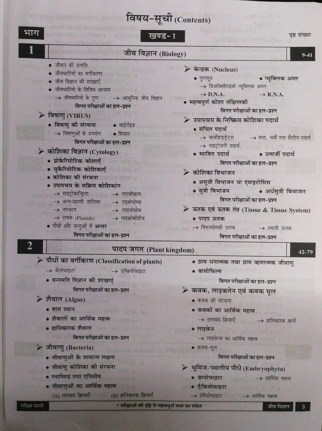 Pariksha Vani Jeev VIgyan 1 11th Edition 2026-27 [Hindi Medium]