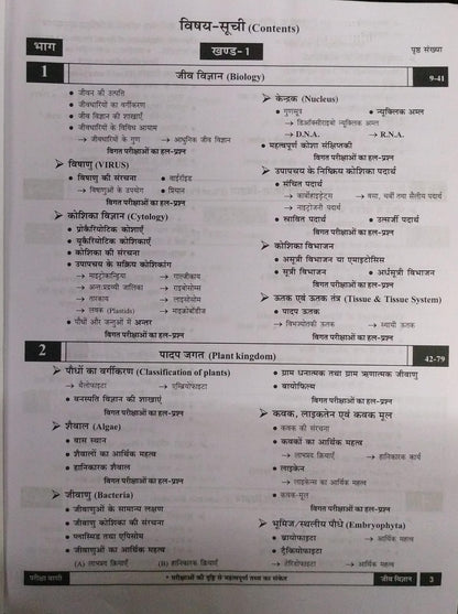 Pariksha Vani Jeev VIgyan 1 11th Edition 2026-27 [Hindi Medium]