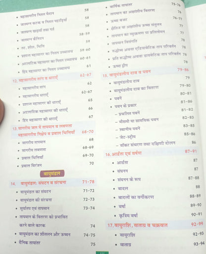 Cosmos Publication Bhugol: Ek Samagra Adhyay by Mahesh Kumar Varnwal (18th Edition) Hindi Medium
