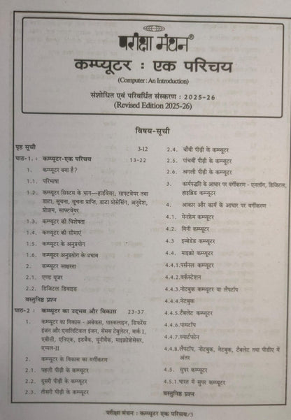 Pariksha Manthan Computer Ka Parichay | Hindi Medium