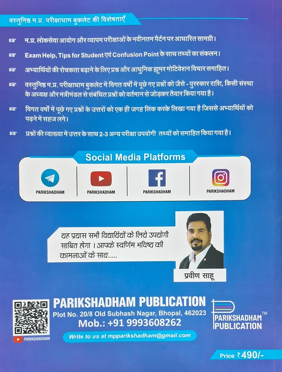 Parikshadham - Vastunishth Madhya Pradesh Parikshadham 2025-26 MPGK Book (4th Edition) Hindi Medium