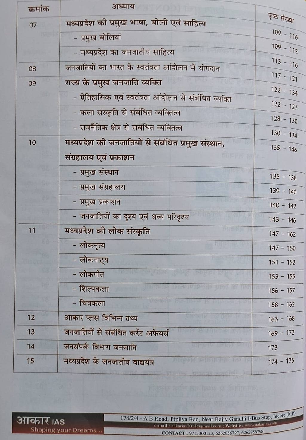 Aakar IAS - MPPSC Pre Unit-10 MP ki Janjatiyan: Virasat, Lok Sanskriti aur Lok Sahitya | Hindi Medium