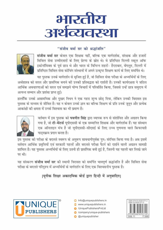 Unique - Bhartiya Arthvyavstha (11th Edition) by Sanjeev Verma (Hindi Medium)