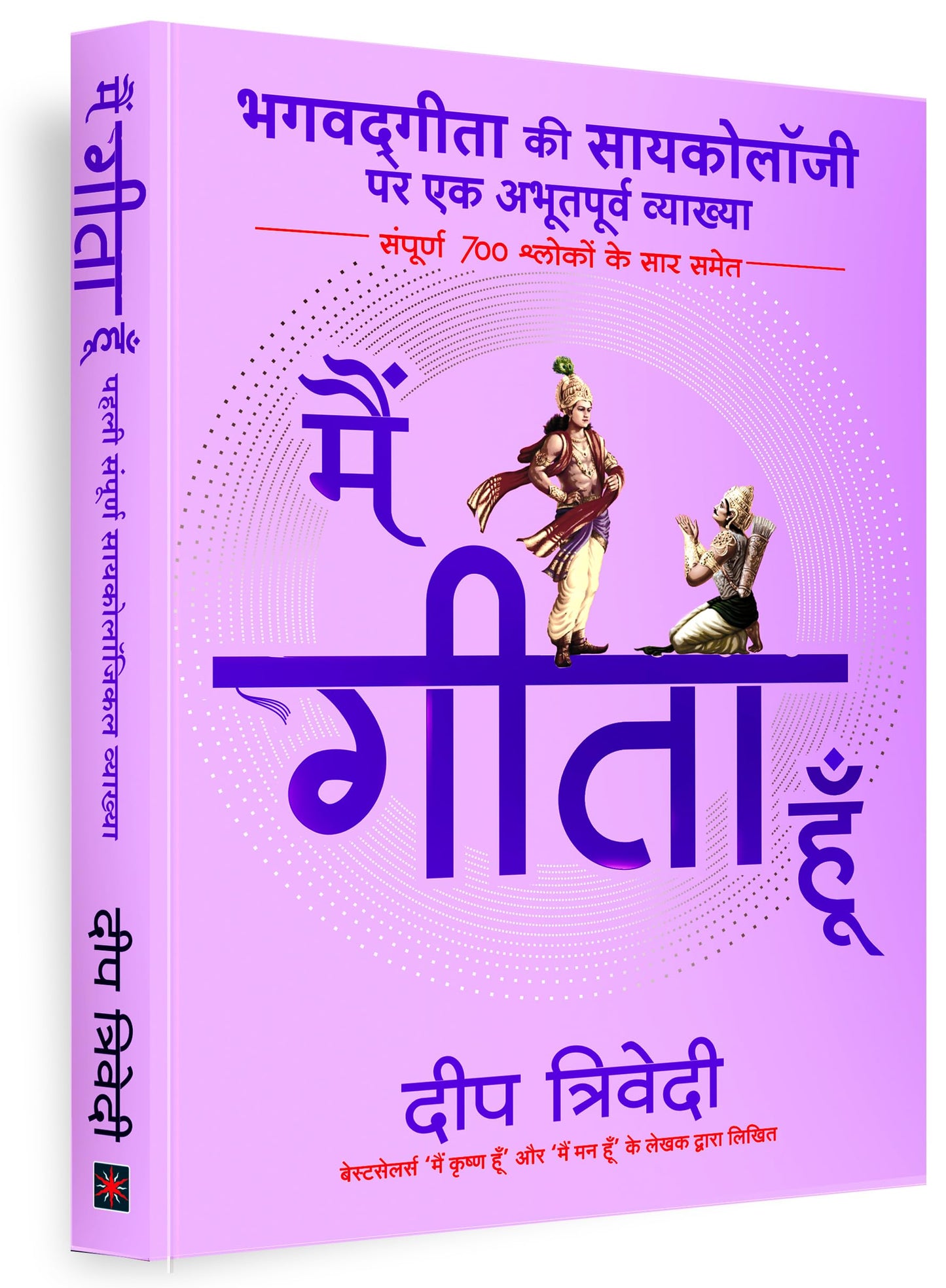 Main Geeta Hoon by Deep Trivedi (Hindi Novel)