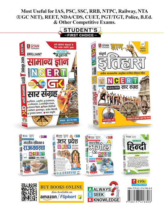 Gyan Samanya Vigyan (Science) NCERT Saar Sangrah Latest Edition (OLD+NEW) 5th Edition | Hindi Medium