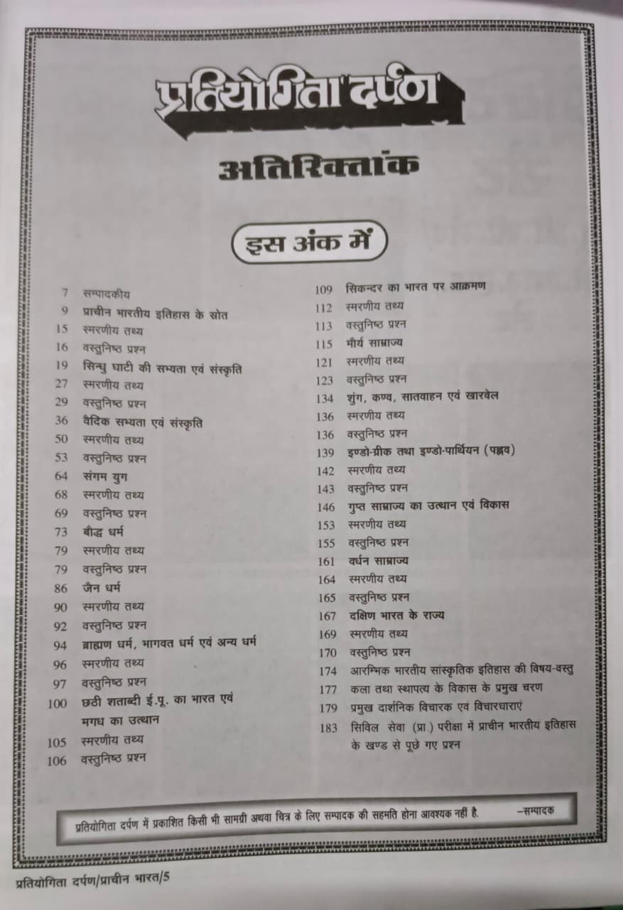 Pratiyogita Darpan Series–15 Echik Vishay Bhartiya Itihas Prachin Bharat (Hindi Edition)