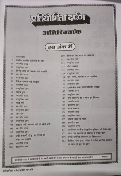 Pratiyogita Darpan Series–15 Echik Vishay Bhartiya Itihas Prachin Bharat (Hindi Edition)