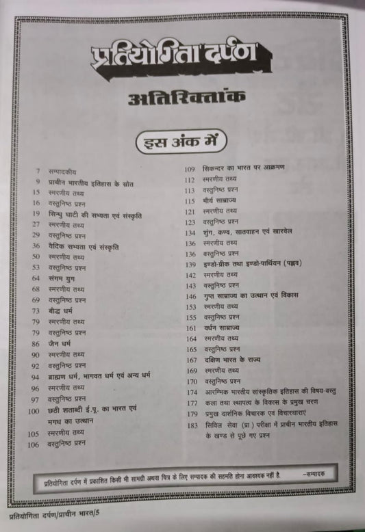 Pratiyogita Darpan Series–15 Echik Vishay Bhartiya Itihas Prachin Bharat (Hindi Edition)