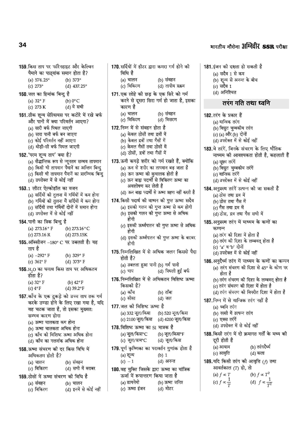Arihant Indian Navy Agniveer SSR (Senior Secondary Recruit) Exam 2026 (Hindi Medium)