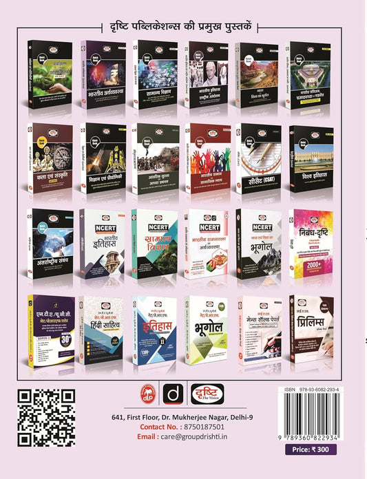 Drishti IAS - MPPSC Prelims (PSS‑2) Bharat evam MP ka Bhugol (2nd Edition) Hindi Medium