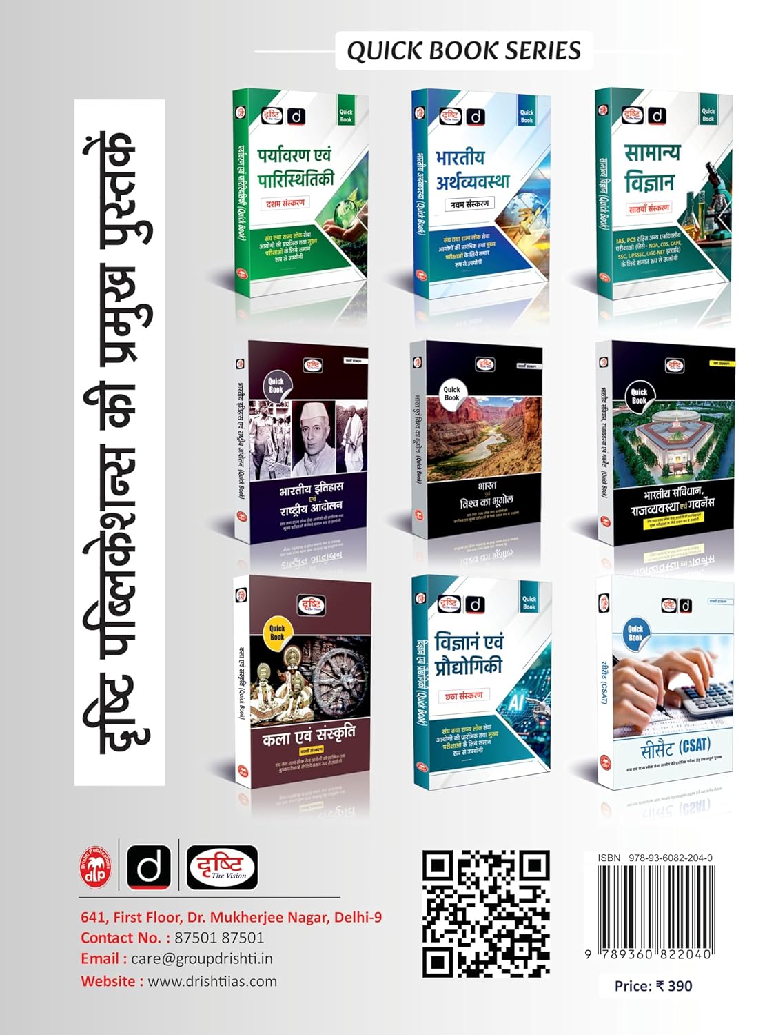 Drishti IAS Vigyan Evam prodhyogiki Quick Book | 6th Edition | Hindi Medium
