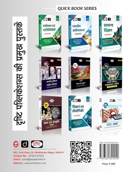 Drishti IAS Vigyan Evam prodhyogiki Quick Book | 6th Edition | Hindi Medium
