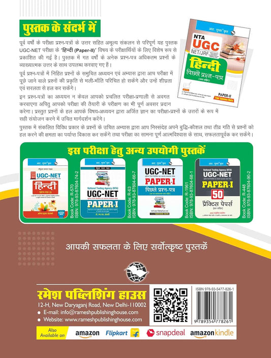 Ramesh Publication - NTA-UGC-NET/JRF Hindi (Paper-II)